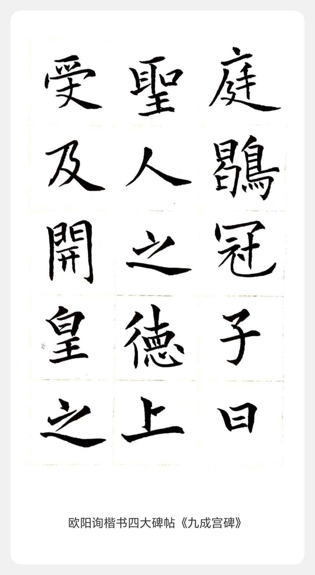 守欧褚本真，脱千格一律这组临欧之作对比田英章的普及型欧楷，胜在跳出范式，得见