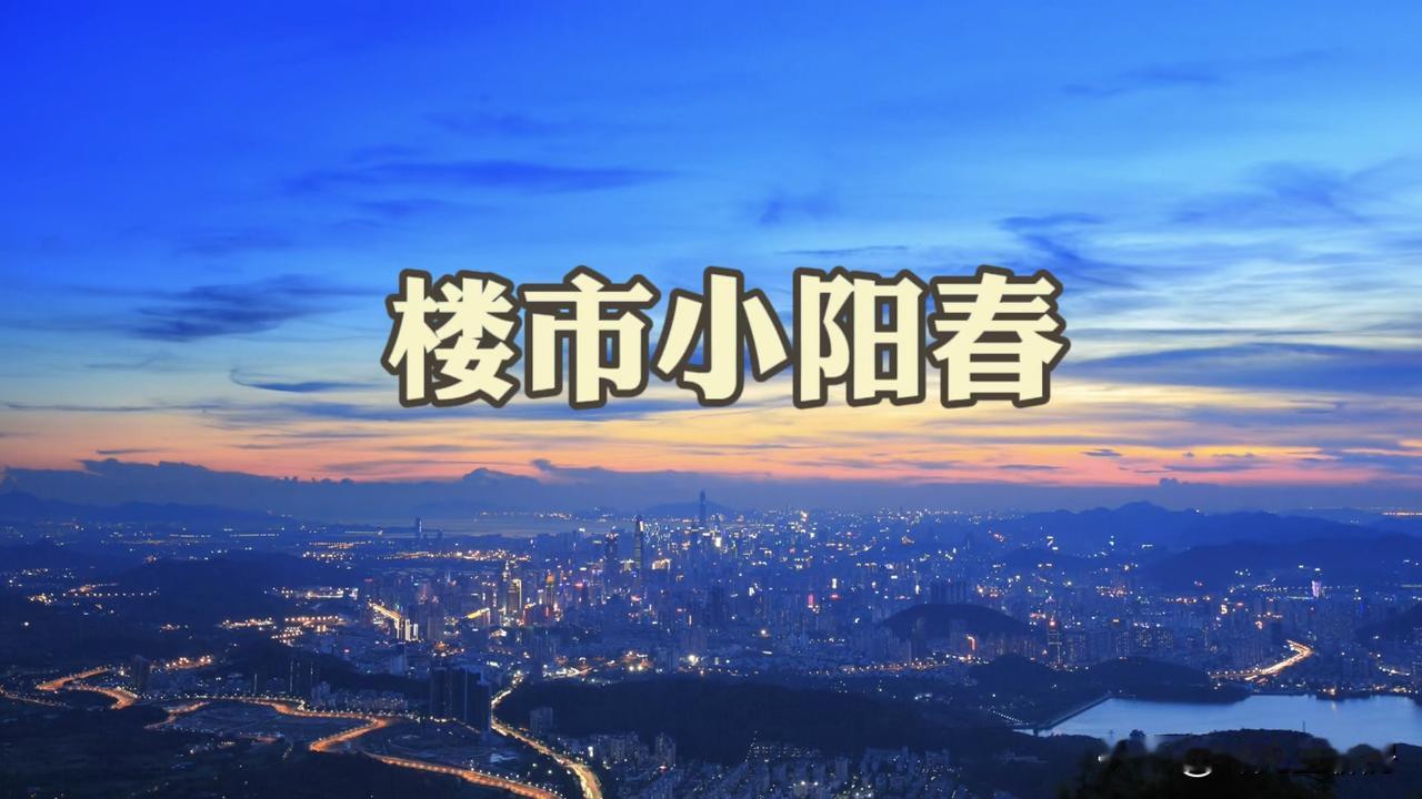 福州这两天掀起了楼市小阳春，近三年未曾出现过如此场面。听说售楼部人满为患？这