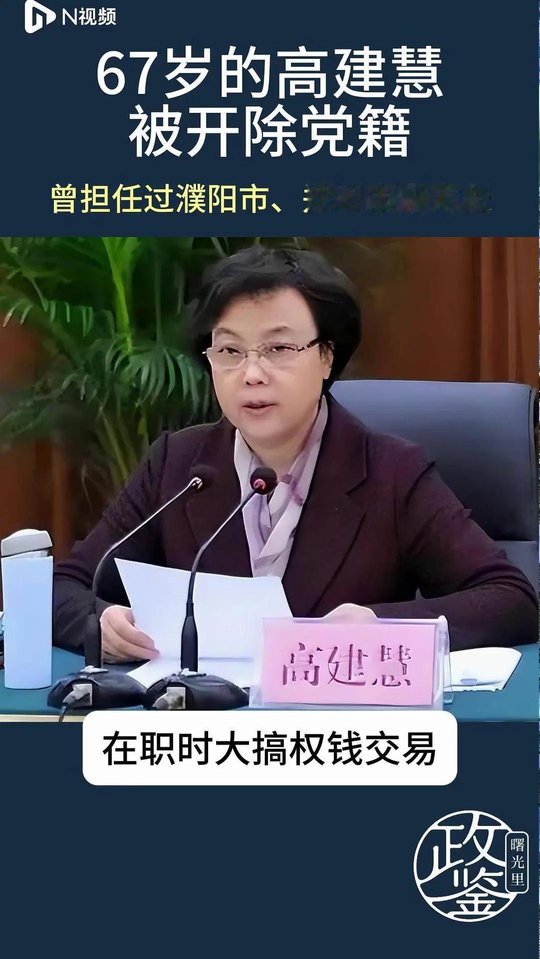 河南省高建慧原正厅级巡视专员高建慧的双面人生是个什么样子？高建慧起步很早，在上