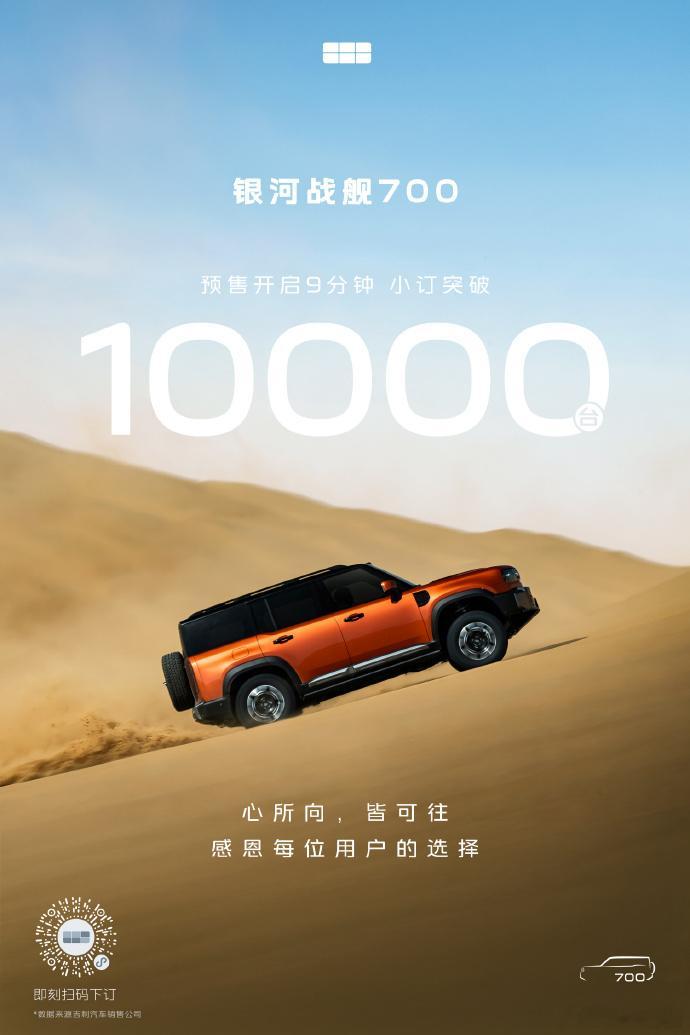 吉利银河战舰700预售9分钟销量破万吉利银河战舰700预售热度火爆，开售仅9分钟