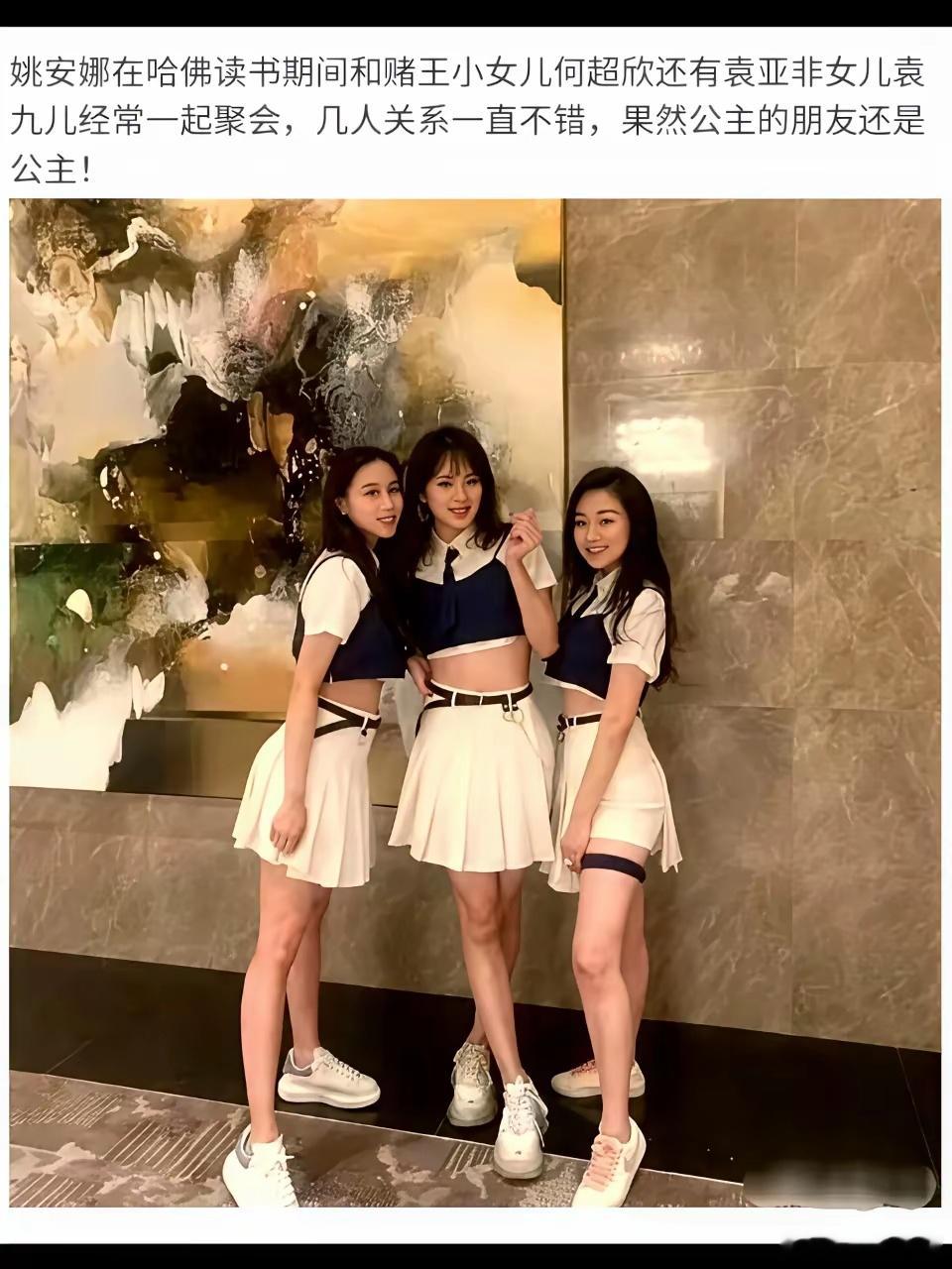 姚安娜在哈佛读书期间，左边是赌王的女儿何超欣，右边是袁亚非的女儿袁九儿。​赌王大