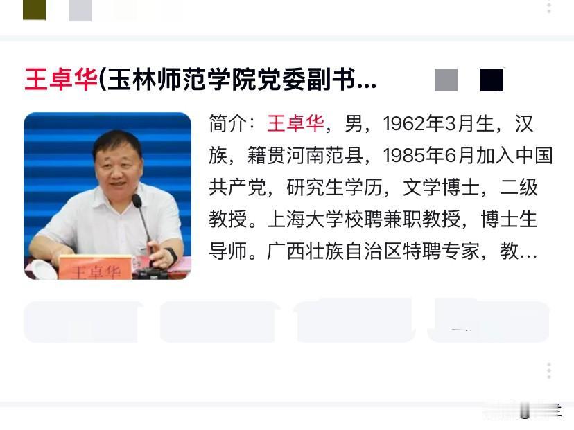 玉林师范学院的王卓华64岁上了热搜！他是河南范县人，有着研究生文凭，还是文学博士