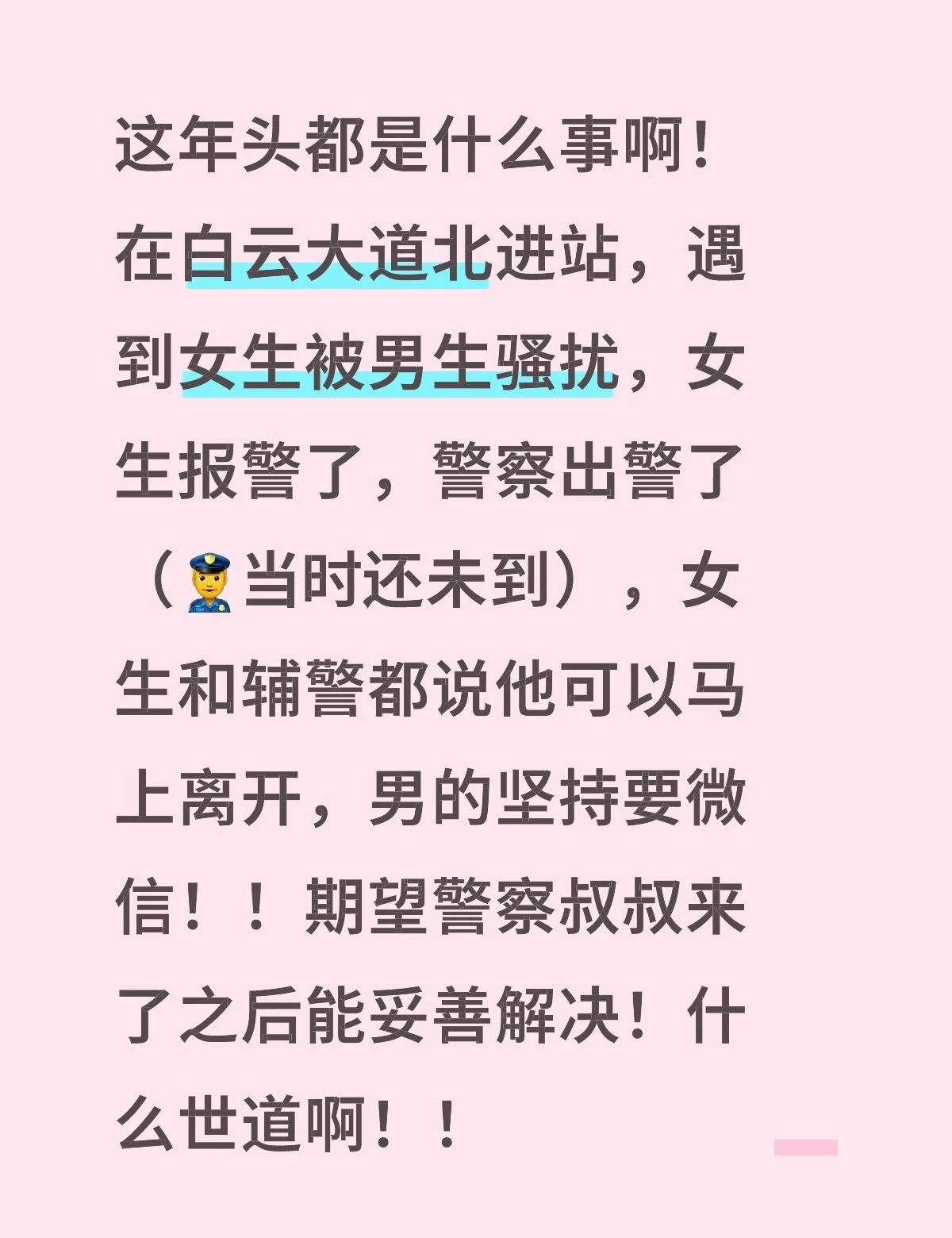 这年头都是什么事啊！在白云大道北进站，遇到女生被男生骚扰，女生报警了，警察出警了