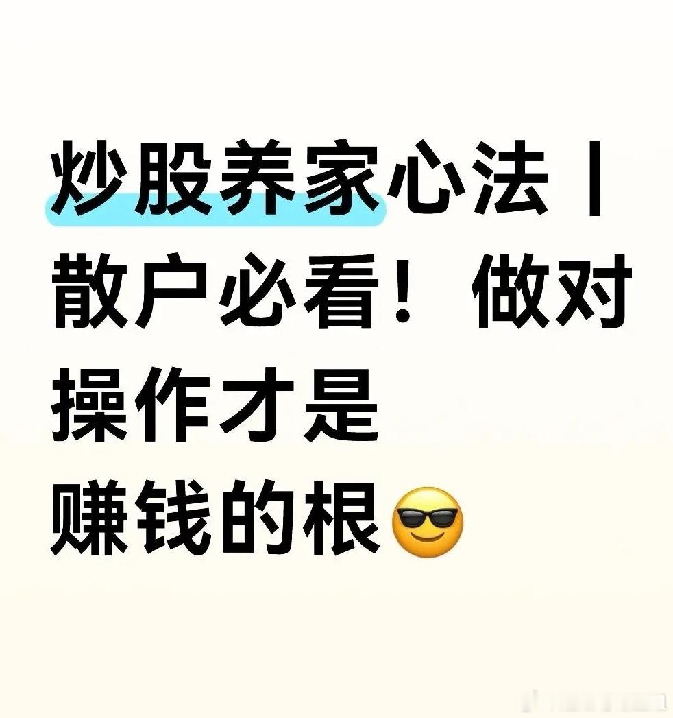炒股养家心法｜散户必看！做对操作才是赚钱的根😎⚠️纯散户心得分享，不构成投资