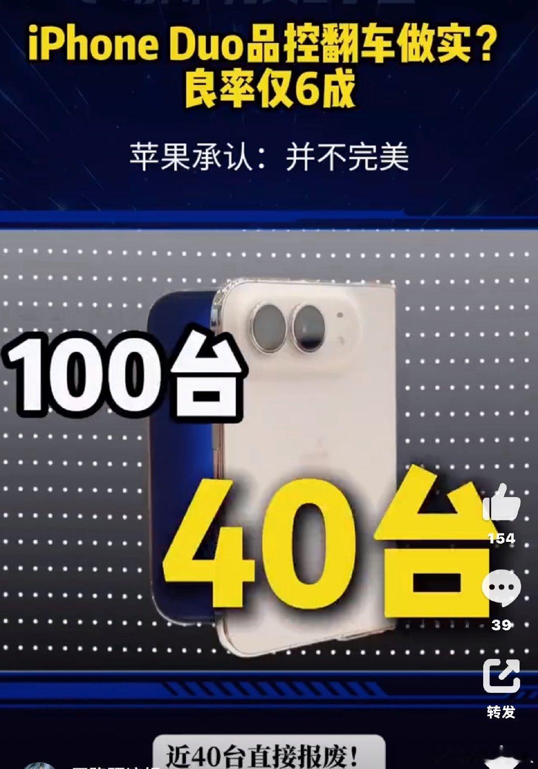 #iPhoneDuo难产#60%良品率听起来是不是很吓人？可是有没有可能卖2w多也是因为良品率低要把