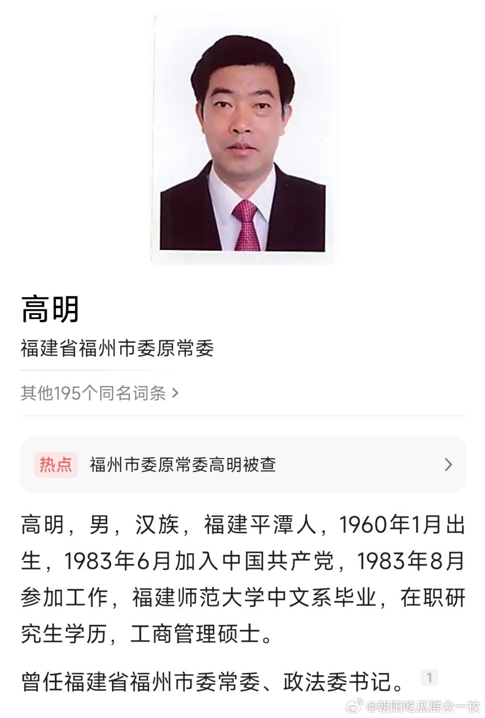 据福建省纪委监委消息：福州市委原常委、政法委书记高明涉嫌严重违纪违法，目前正接受
