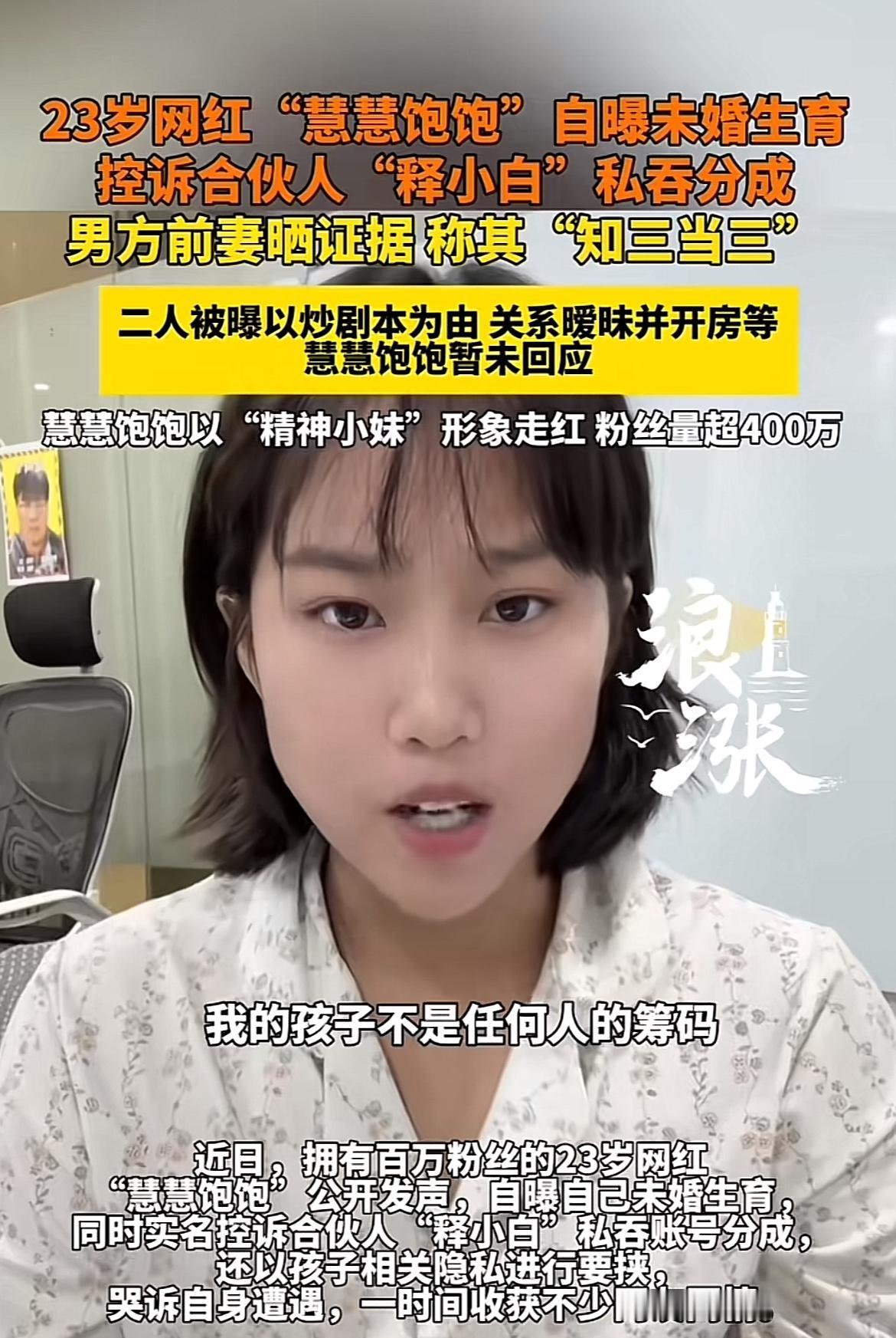 23岁网红自曝未婚生育还控诉合伙人私吞分成，这事儿可太抓马了。就像那个百万粉丝网