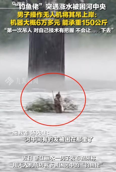 惊险！浙江钓鱼佬暴雨中被困急流，6万无人机上演空中救援奇迹！
