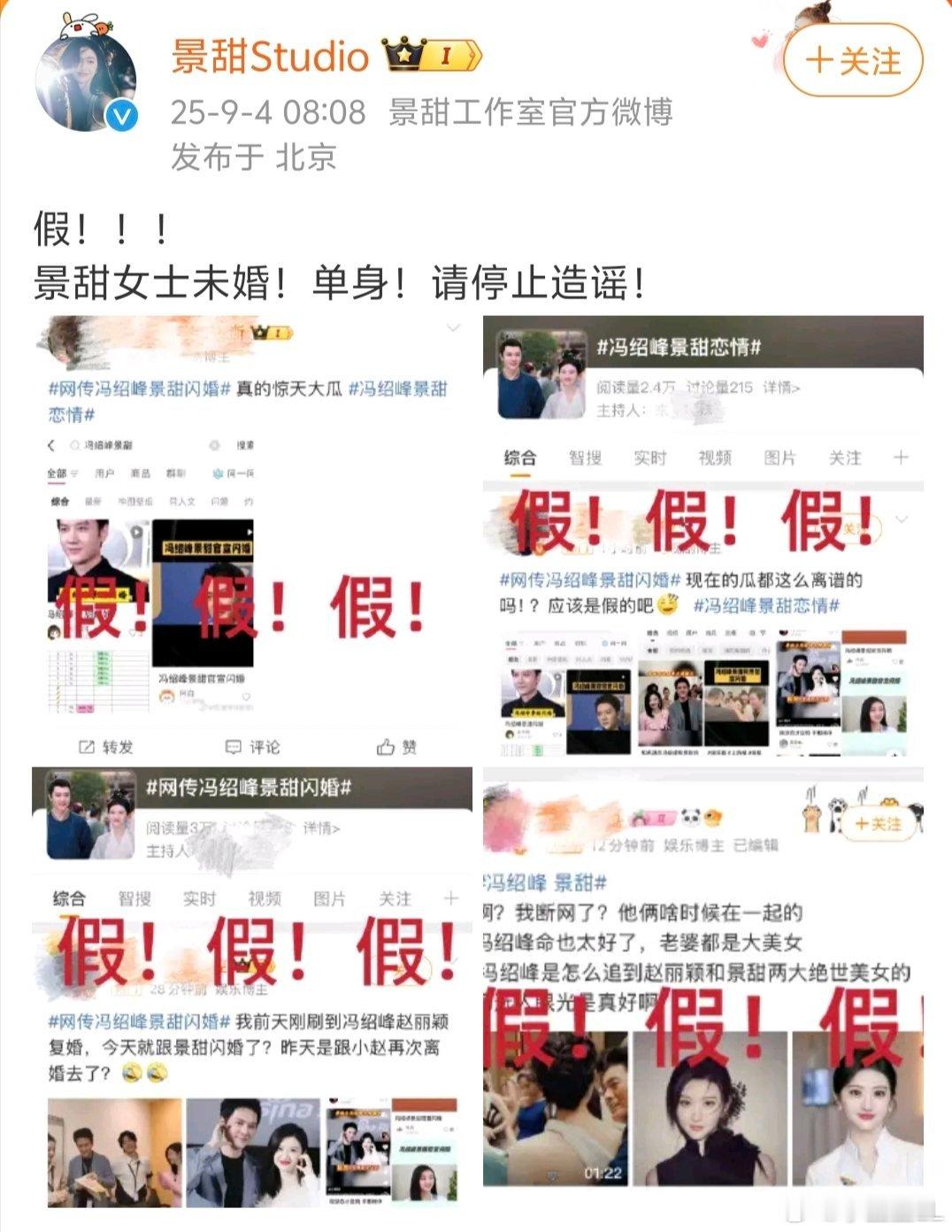 冯绍峰景甜景甜工作室官方微博都打假啦。[doge]​​​