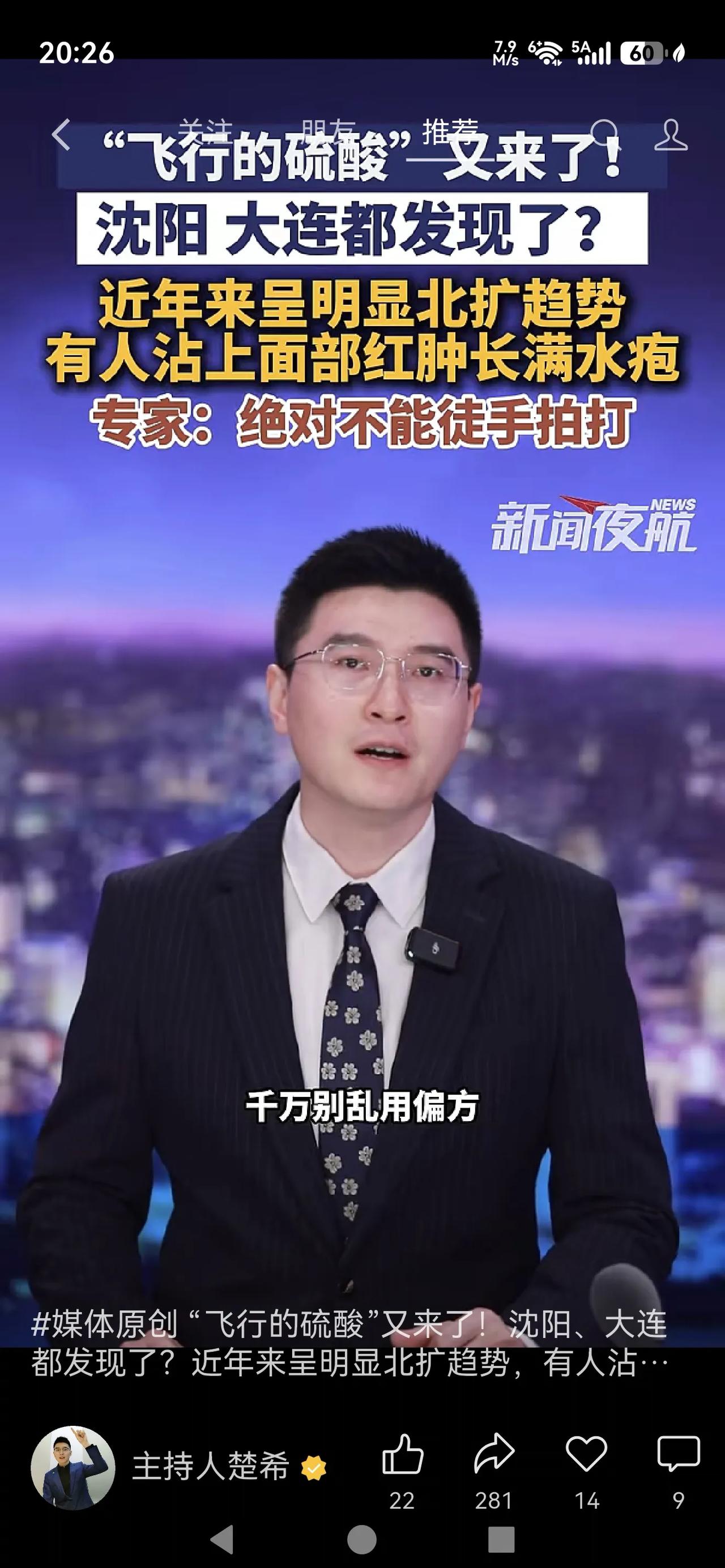 飞行的硫酸“又”来了，沈阳，大连都发现了秋初时节，被大家叫做“飞行硫酸”的毒