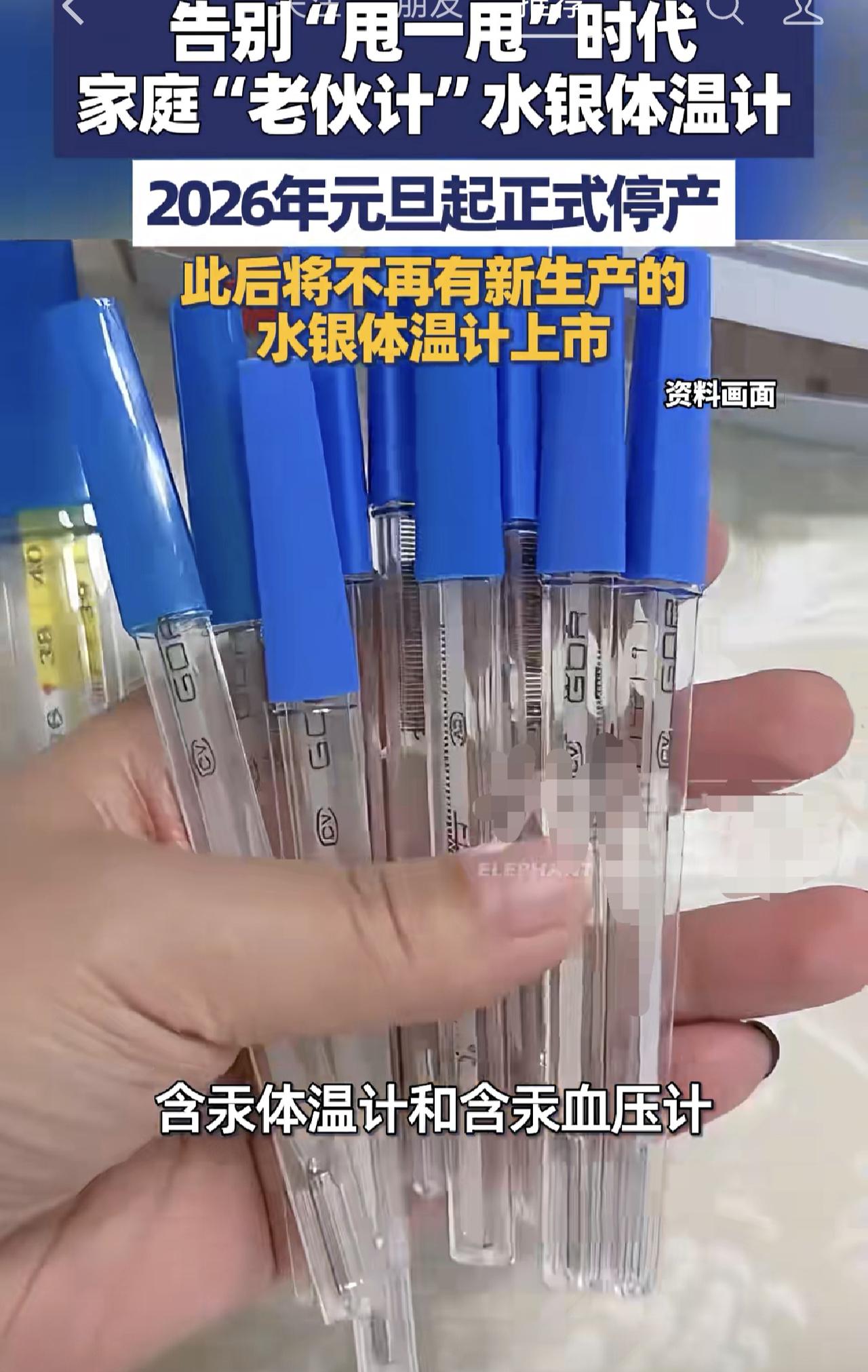 谁家里还没根水银体温计？甩一甩、夹腋下，是几代人的测温习惯但从2026年
