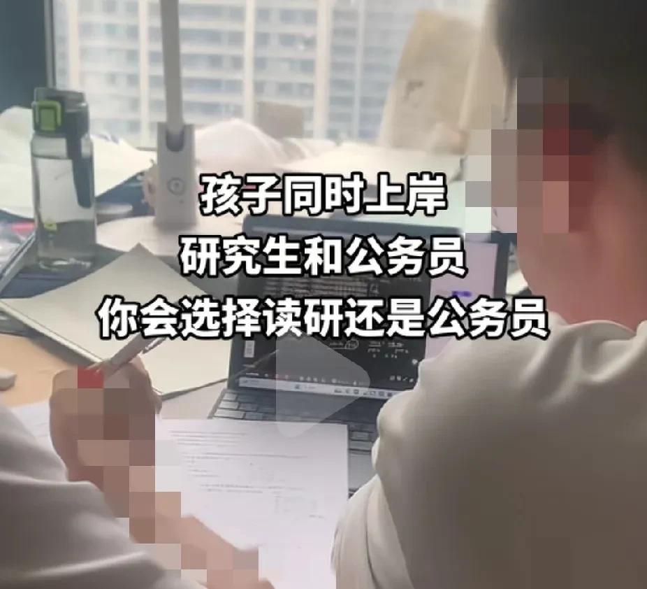 说实话，作为一个过来人，如果你考上了公务员的同时你又考上了研究生，那么，我告诉