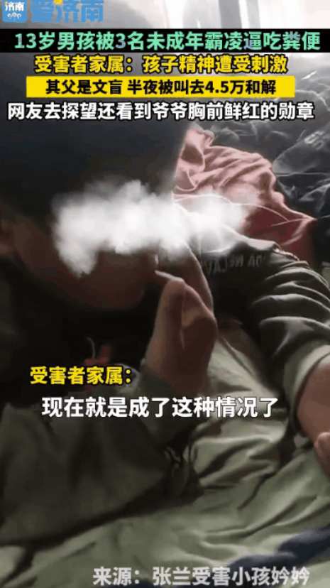 简直不敢相信！山西有个13岁男孩，遭遇3名未成年人霸凌，被强迫吃粪便。事后家属半