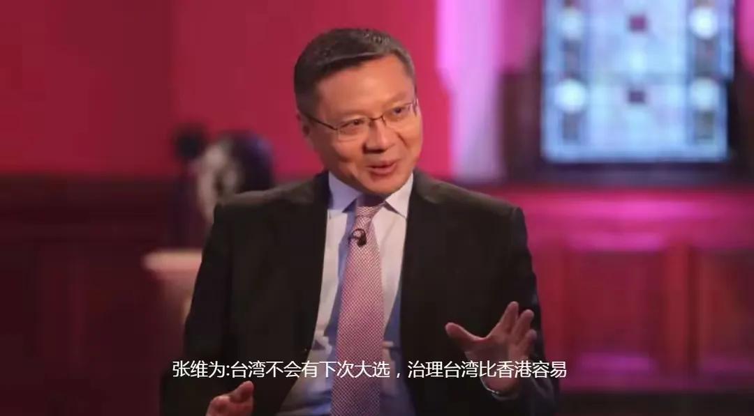 台湾没下次大选了！复旦大学中国研究院院长张维为在武汉演讲时，直言不讳的对台湾上的