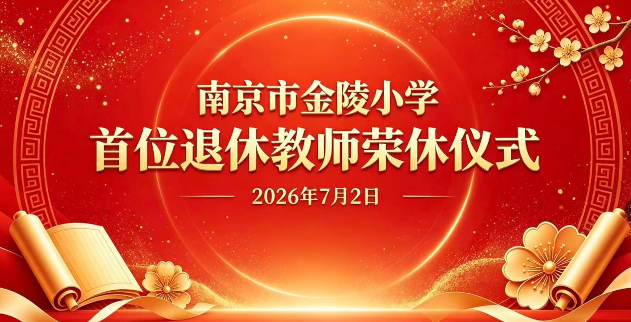金陵小学首位退休教师张淑珍老师荣休仪式​7月2日，张淑珍老师