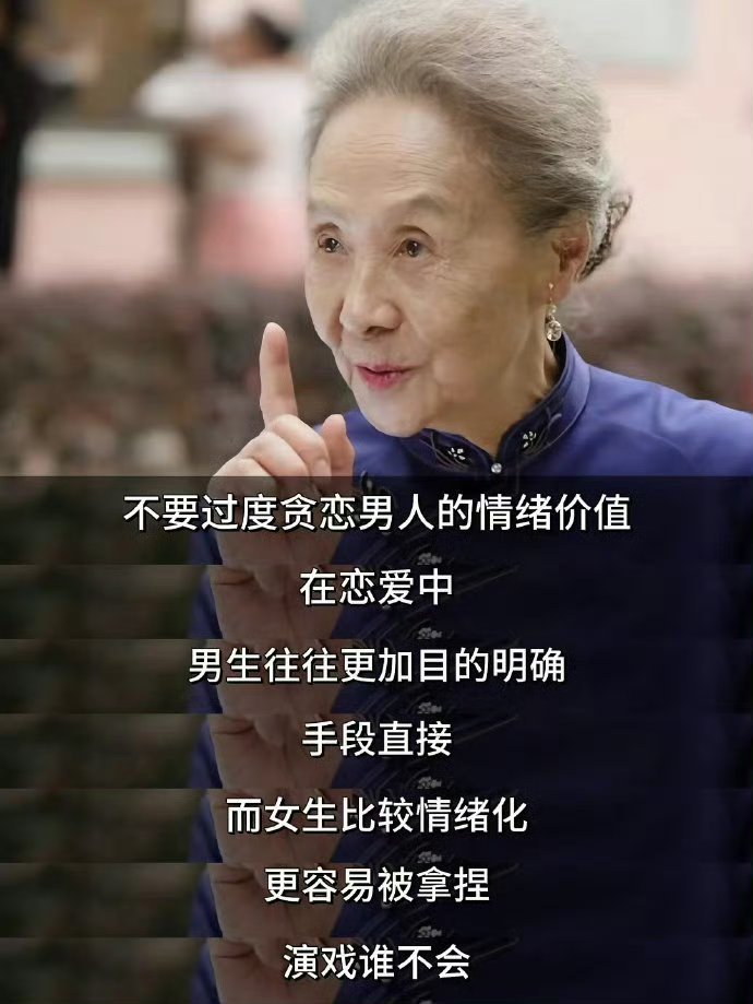 不要贪恋男人的情绪价值！​​​