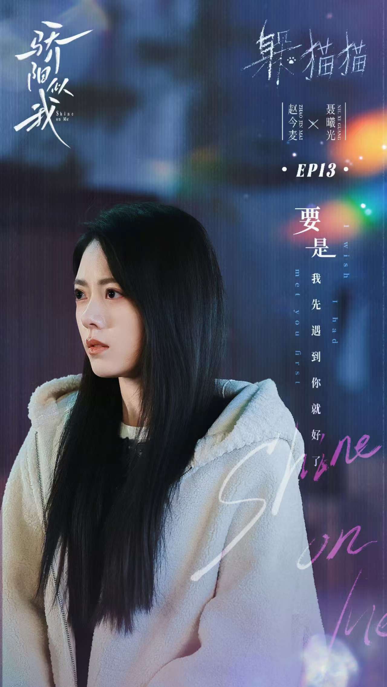 赵今麦冬日初恋系穿搭赵今麦的聂曦光穿搭真的好暖好初恋！软糯的米白色毛衣配同色系