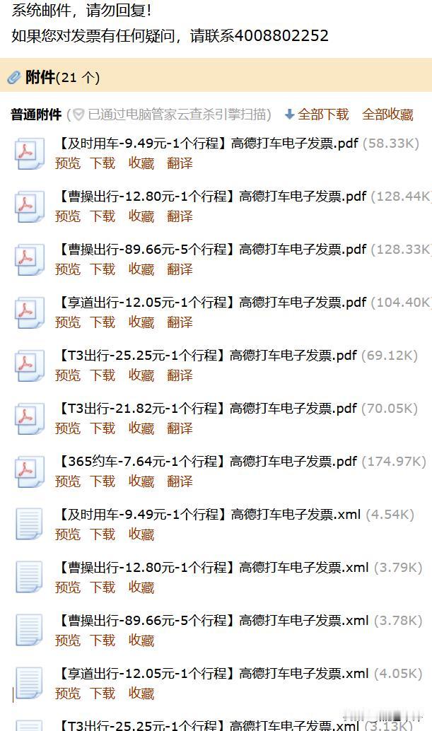 同样是打网约车开票，高德地图跟滴滴打车。谁的服务好，高低立见！滴滴打车，你开一