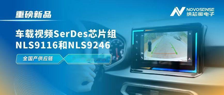 纳芯微近日，纳芯微重磅推出基于全国产供应链、采用HSMT公有协议的车规级Ser