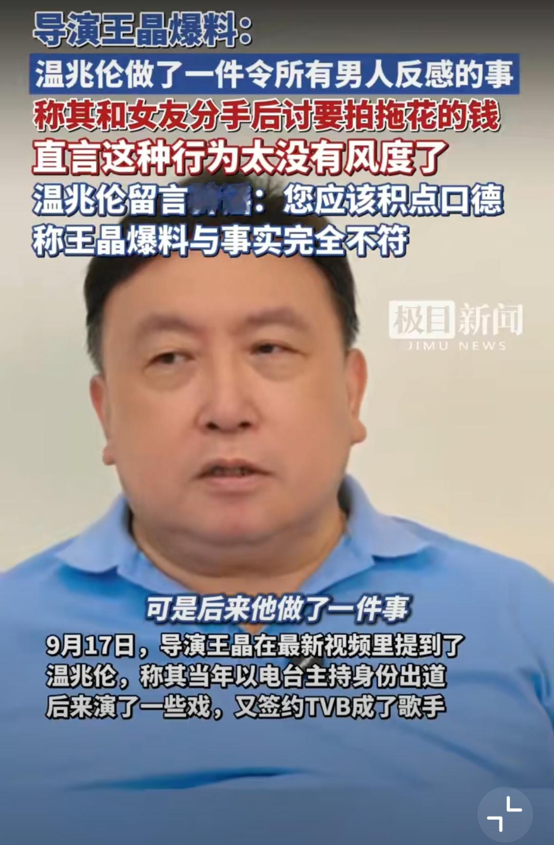 王晶温兆伦互怼：一场“讨钱爆料”引发的口水战王晶又爆猛料了！9月17日他发