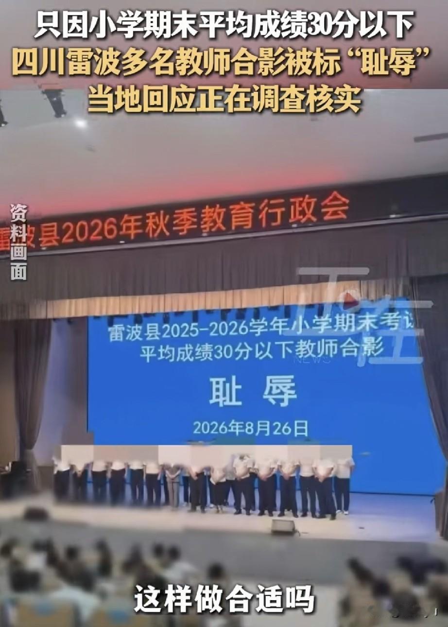 低分班级教师被统一与“耻辱”二字合影，合法合理合情吗？8月26日，四川凉山州雷波