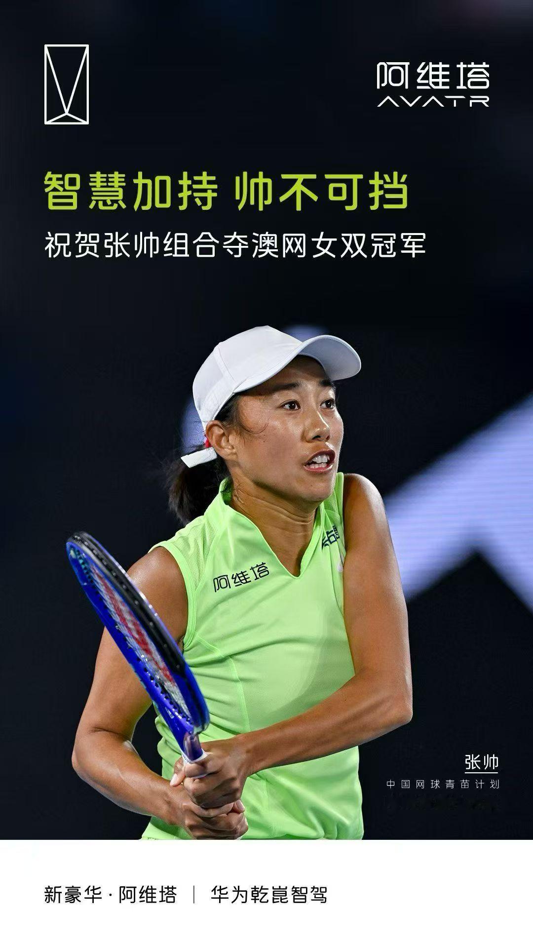 祝贺张帅组合夺澳网女双冠军智慧加持帅不可挡奔赴热爱终抵塔尖新豪华阿维塔