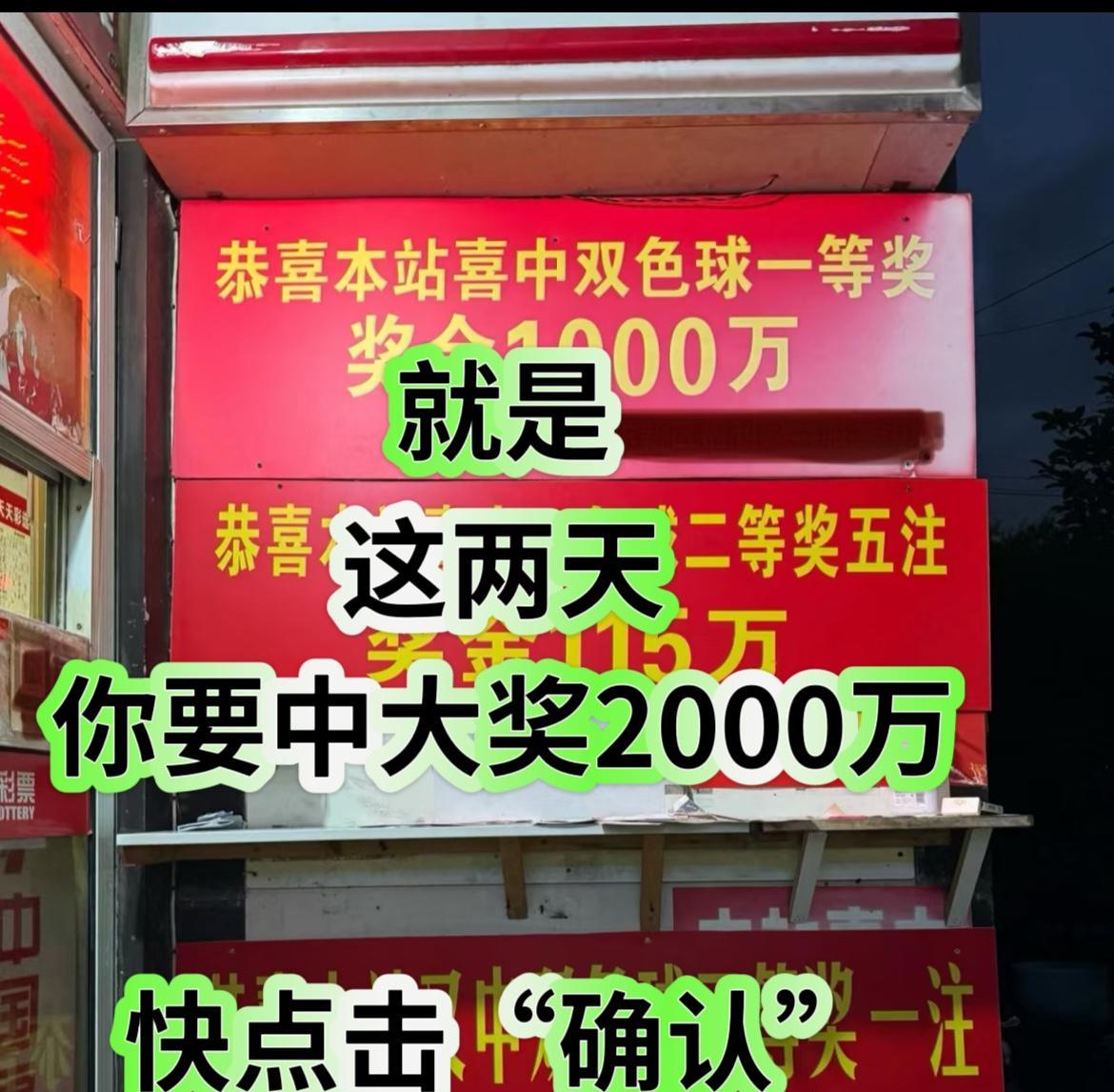 恭喜！就是这两天你要中大奖2000万快点击“确认”