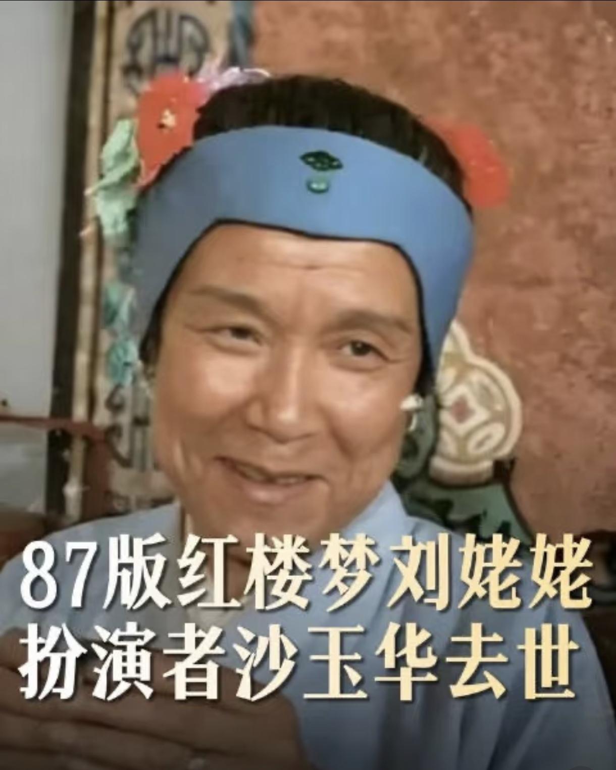 沙玉华老太太95，是喜丧，有福气，天堂享福去了。48年参军，妥妥的离休老干部。但