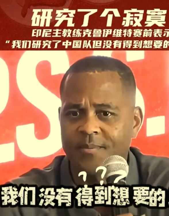 印尼队赛前发布会说，国足我们研究了好几遍，发现没啥好研究的，最后研究了一个寂寞。