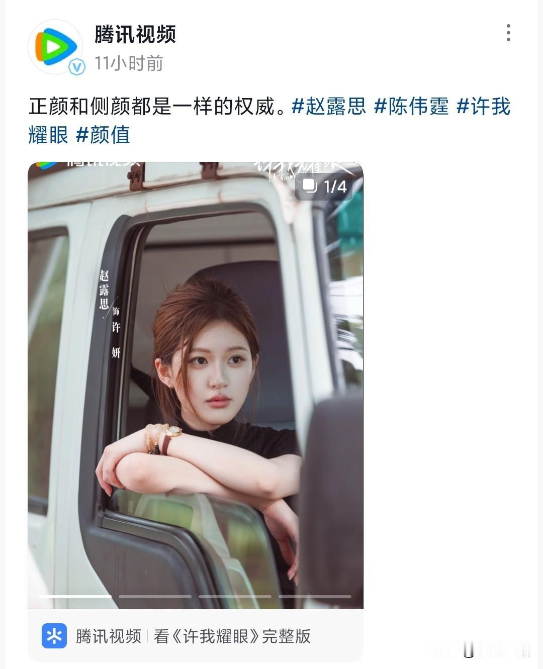 许妍疑似把腾讯视频给“杀”疯了，你们有没有看到腾讯官方发的文案？我的天哪，这