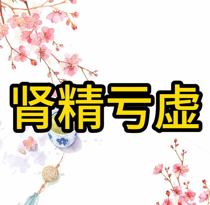 肾精亏虚的表现和危害，看你知道多少？1、头晕健忘 肾主骨生髓，脑为髓海，