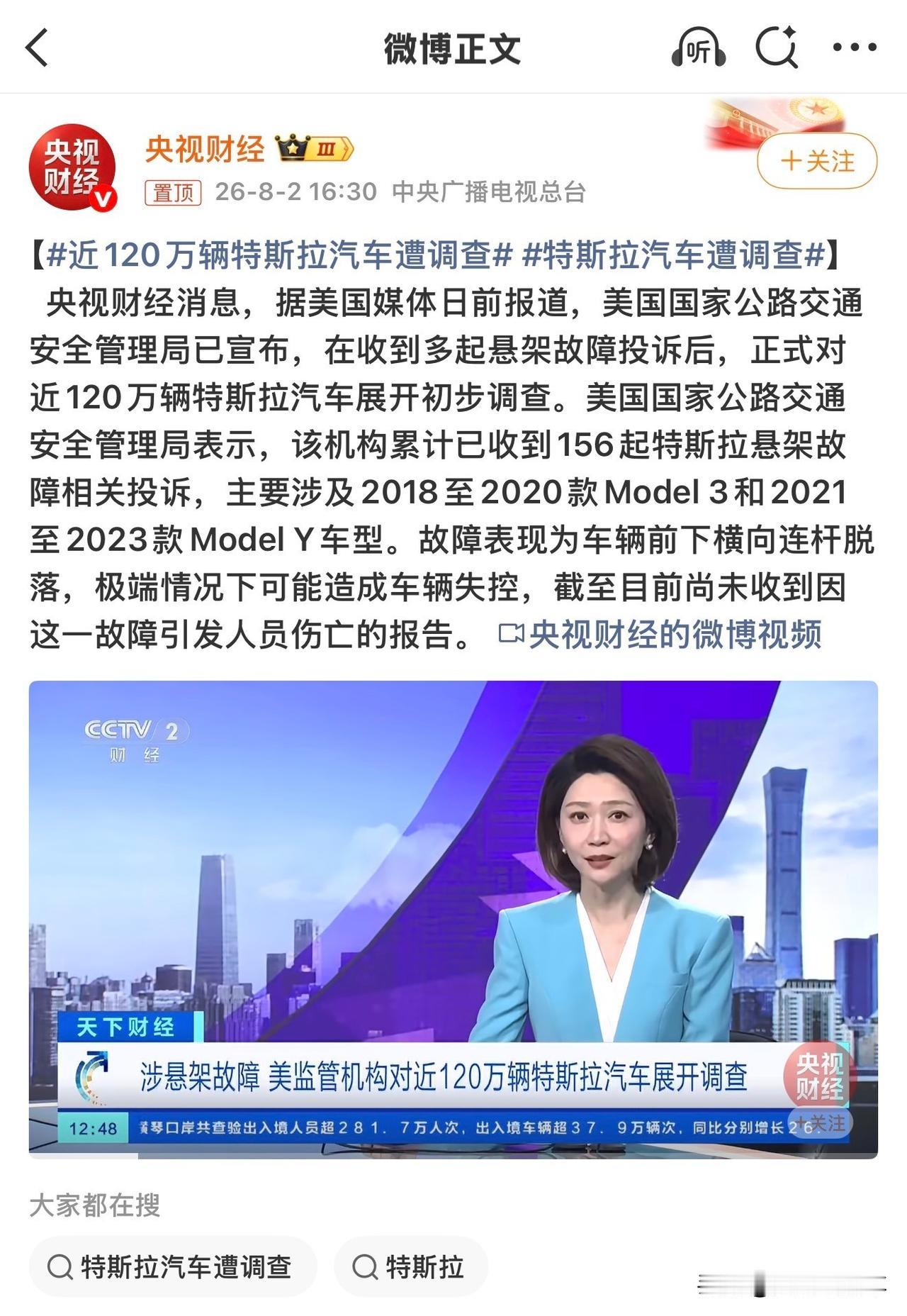 【汽车】特斯拉又出事，这次是硬件问题。央视财经报道：美国监管机构NHTSA对