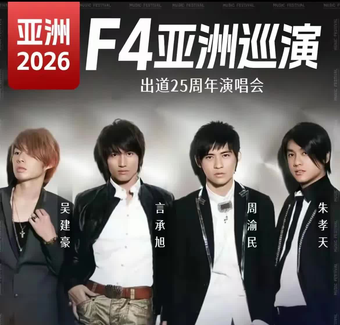“四大帅哥”也老了！还不是全帅，当年看《流星花园》，只承认言承旭和周渝民