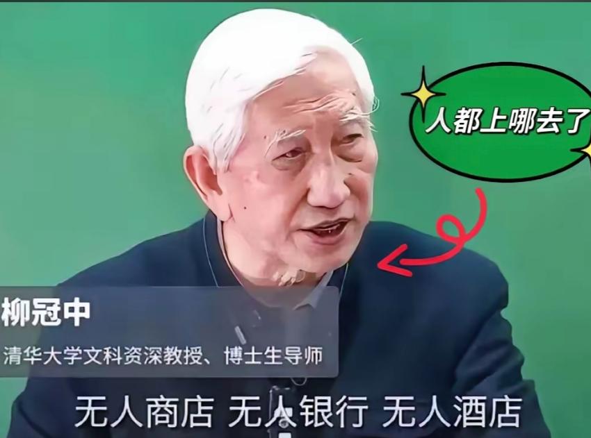 清华教授柳冠中抛出惊人言论！他说:“无人飞机、无人驾驶、无人商店、无人酒店、无人