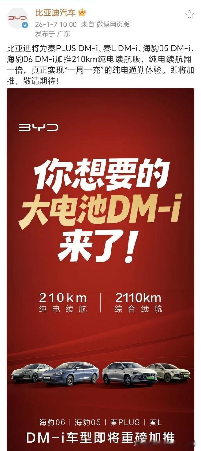 王传福开年第一个王炸来了！比亚迪官宣将加推4款210km大电池插混...