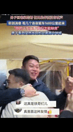 “看哭了！”重庆男子回老家结婚，因路途遥远怕麻烦好友就没有通知他们，不料，婚礼前