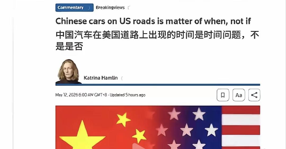 拒绝技术白嫖，中国电动车凭实力闯世界路透社刊文称，中国电动汽车进入美国市场