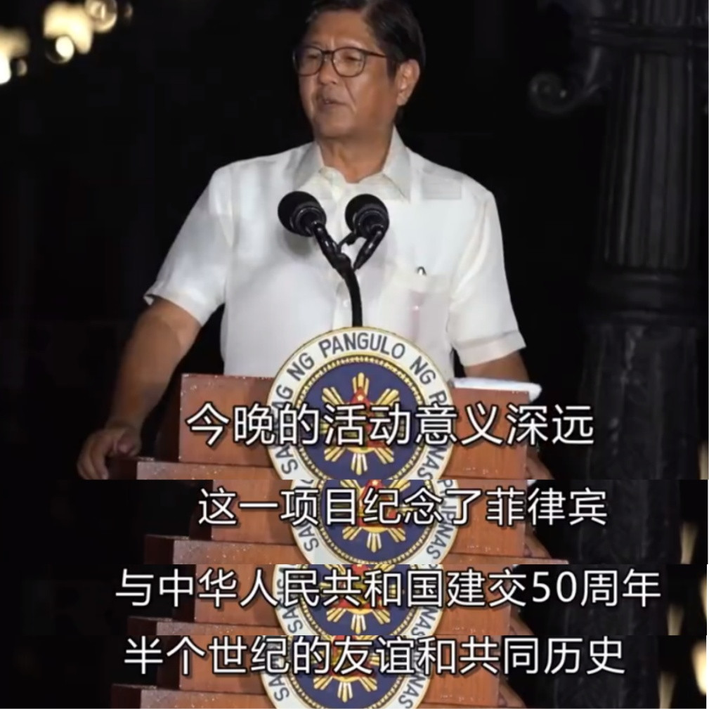 小马科斯一改反华常态，主动出席中菲建交50周年庆典。他不是知道自己错了，而是知