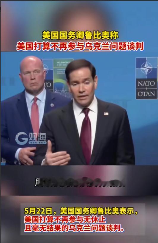 华盛顿这次是真的撒手了。5月22日，瑞典赫尔辛堡，北约外长会议的记者会上，