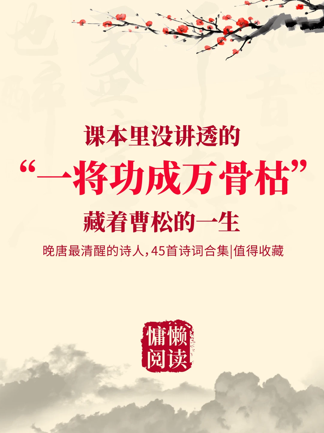 课本没讲全的曹松，45首诗词合集，建议收藏