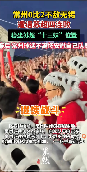 这就是体育精神！这就是对足球的热爱！昨天常州输了，大家都在玩梗，但没人会去喷常