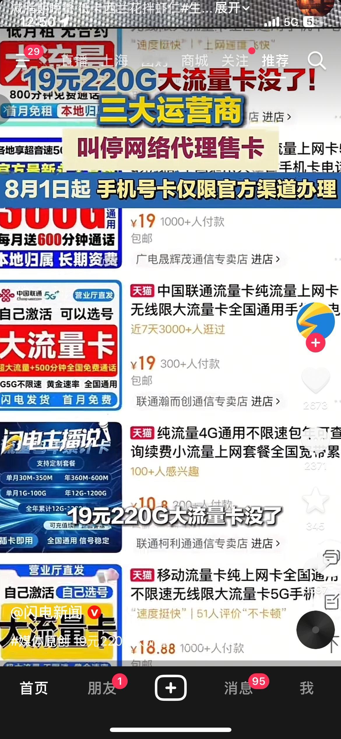 以后网上那种19元几百G的流量卡，再也不能随便买了！8月1日起三大运营商叫停第