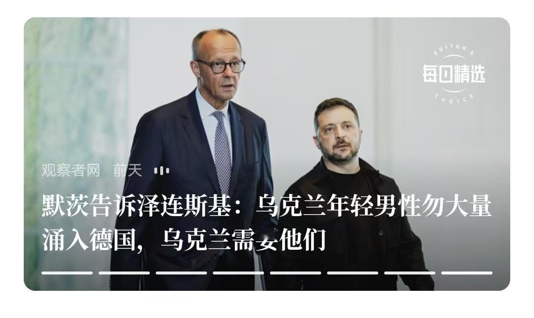 默茨告诉泽连斯基：乌克兰年轻男性勿大量涌入德国，乌克兰需要他们。这说明