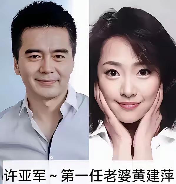 许亚军真的是命硬，第一任老婆黄建萍，二十几岁就生病死了，第二任老婆张晞，