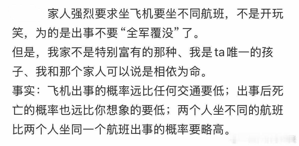 家人坚持要求乘坐不同的航班。