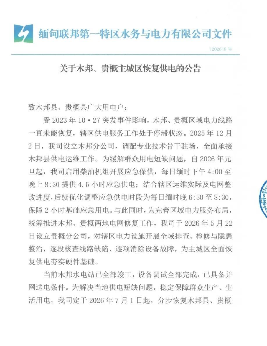 果敢同盟军在缅北木邦县建成的水电站项目已进入试运营阶段，预计两三天以内全面进行供
