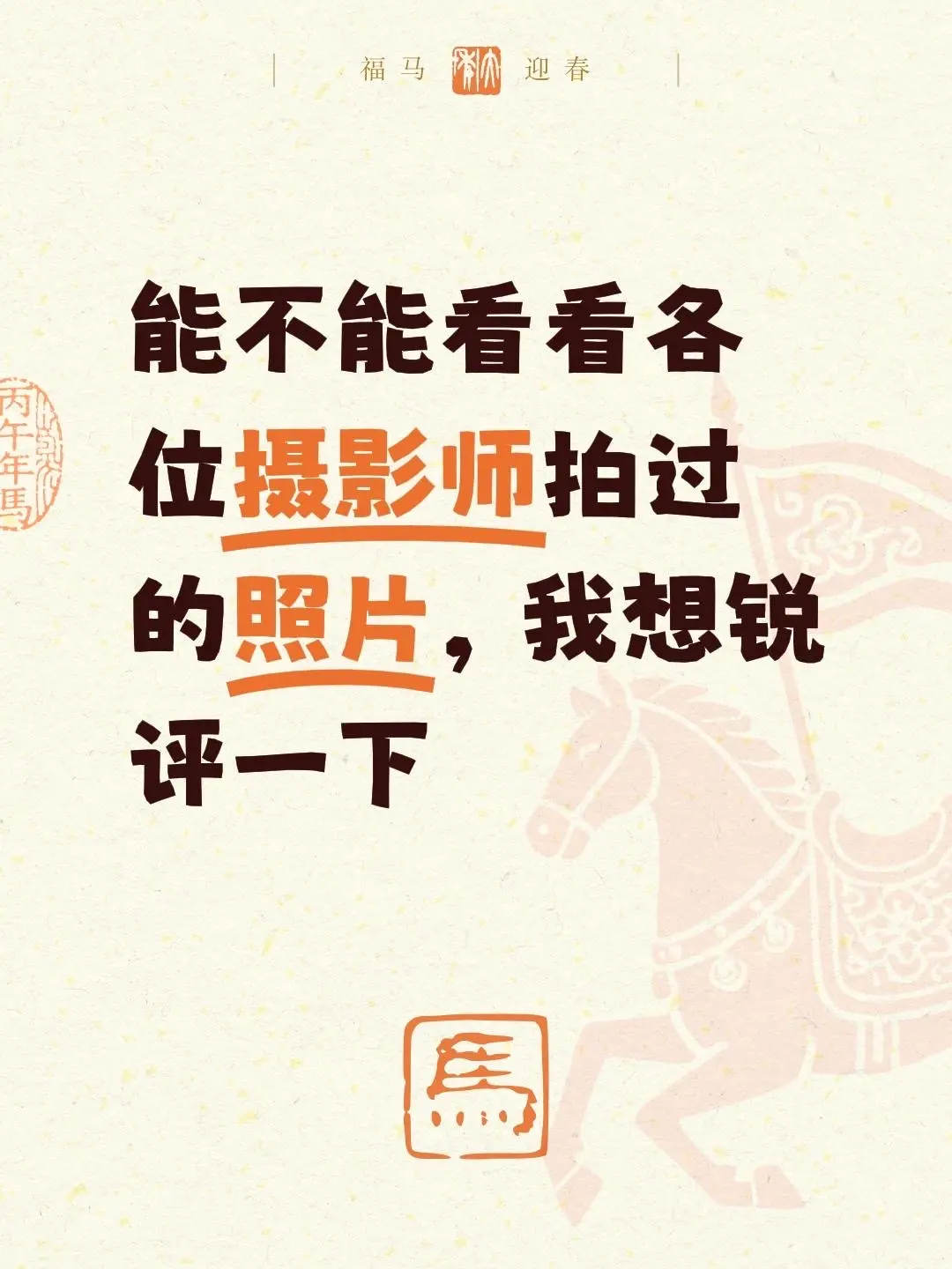 能不能看看各位摄影师拍过的照片，我想直播锐评一下