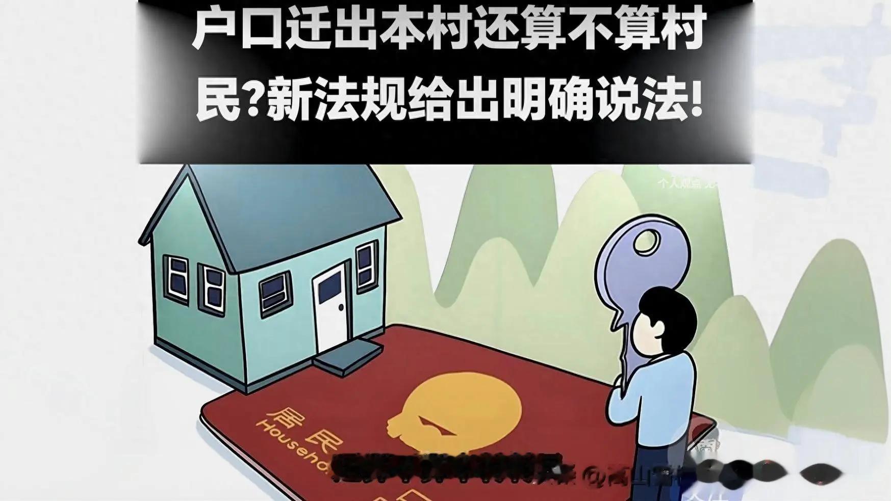 户口迁出农村，还是不是村里人？很多人可能真的想错了