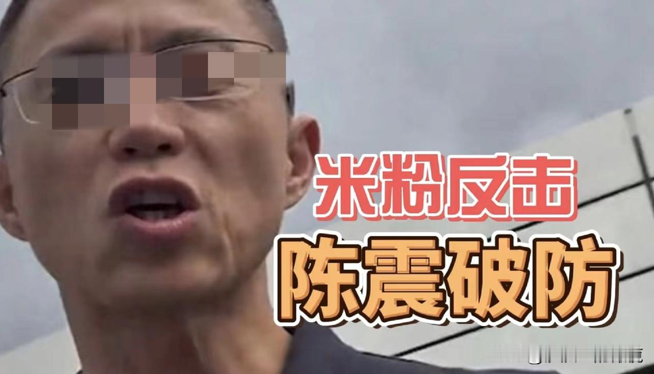 米粉反击，陈震破防！陈震终于被自己的回旋镖整破防了。你们还记得前两天小米为香