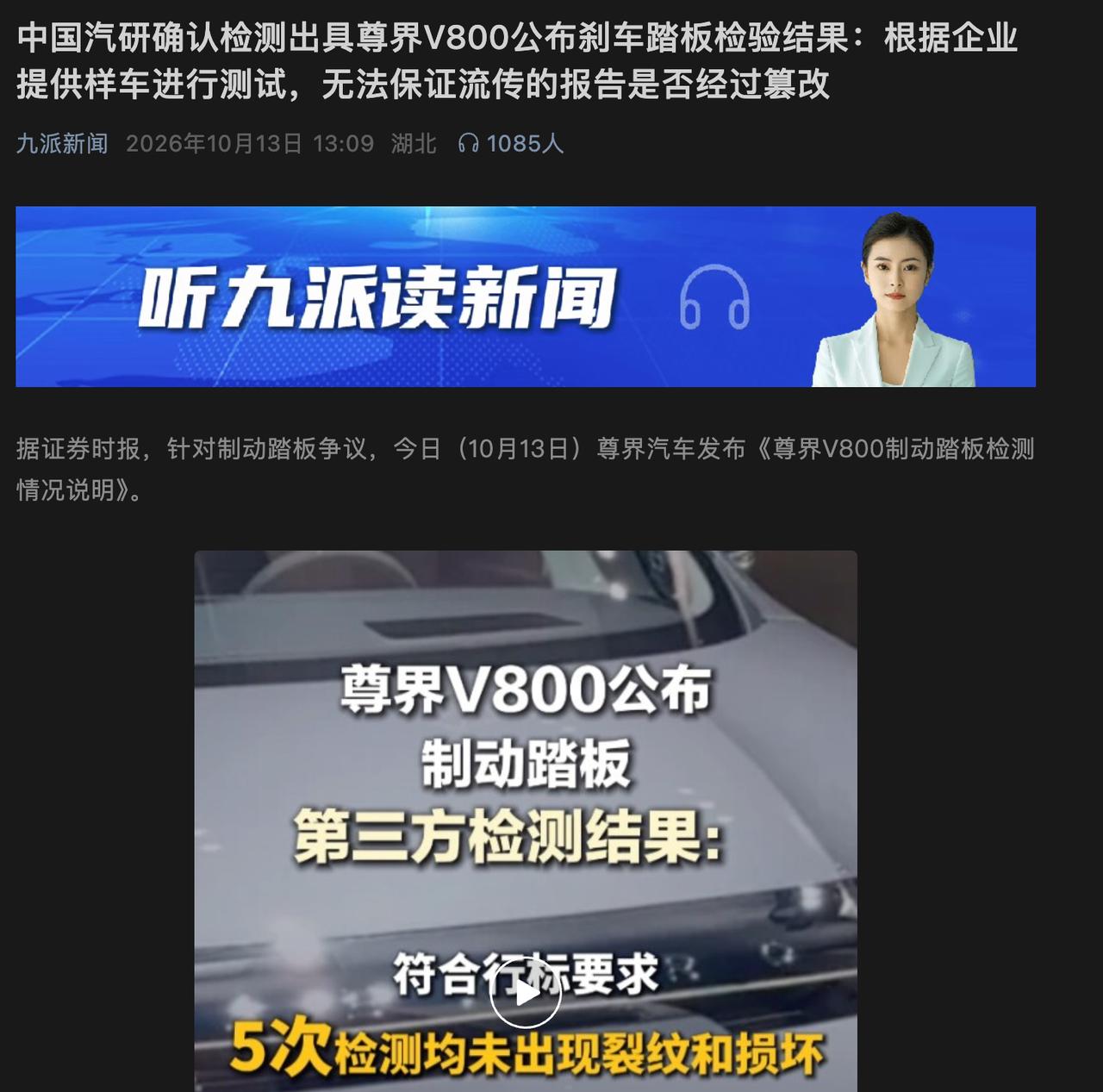 尊界V800刹车踏板这事，战斗又升级了。尊界刚发出一份检测说明，送检样品在15